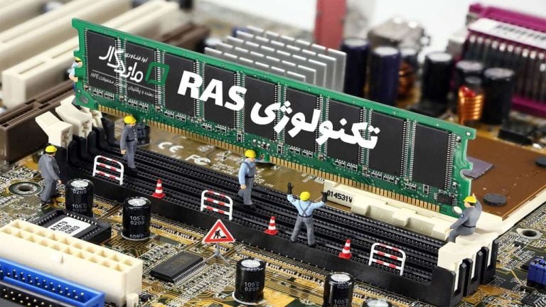 تکنولوژی RAS چیست