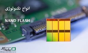 تکنولوژی NAND FLASH